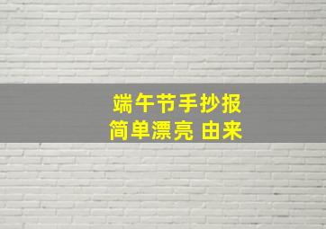 端午节手抄报简单漂亮 由来